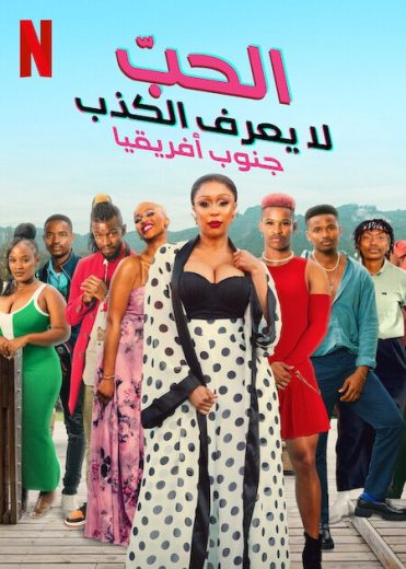 مسلسل Love Never Lies: South Africa الموسم الاول الحلقة 2 مترجمة