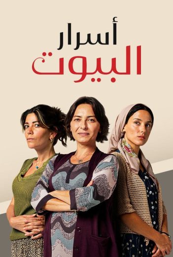 مسلسل اسرار البيوت الحلقة 144 مدبلجة