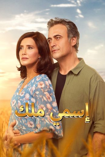 مسلسل اسمي ملك الموسم الاول الحلقة 205 مدبلجة