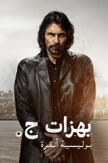 مسلسل بهزات جي الموسم الاول الحلقة 8 مترجمة