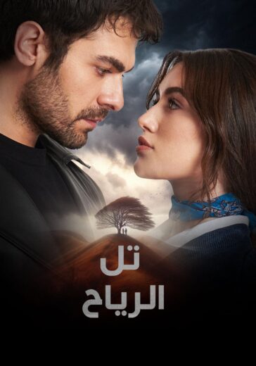 مسلسل تل الرياح الحلقة 97 مترجمة