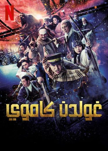 مشاهدة فيلم Golden Kamuy 2024 مترجم